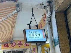 -普宁反沙番薯芋头