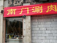 门面-南门涮肉(北洼路店)