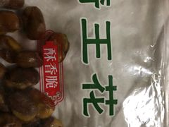 -琦王花生(紫金山华润店)