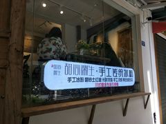 门面-甜心闲生传统手工冰粉(奎星楼店)