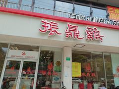 -振鼎鸡(丰庄路店)
