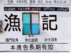 -渔记茶餐厅(渔村店)