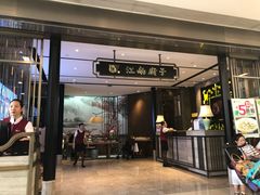 门面-江南厨子·品苏杭(华润万象店)