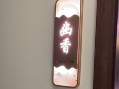 -景笙毋米粥底火锅(20年老字号)