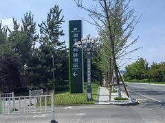 -灞柳驿酒店(香湖湾地铁站店)