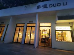 门面-多哩小馆(大行宫店)