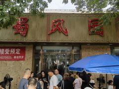 -清真•蜀风园(丁字沽店)