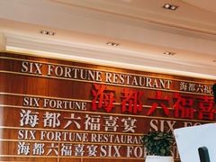 -海都六福酒家(世博广场店)