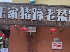 -王家猪蹄老菜馆(文府街店)