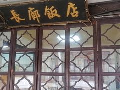 -长廊饭店(锦溪古镇店)