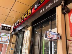 -釜山豚骨汤饭(芝罘万达广场店)