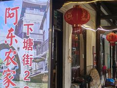 门面-阿东农家菜(新场古镇下塘街店)