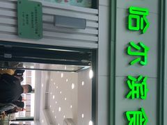 门面-上海哈尔滨食品厂(淮海中路店)