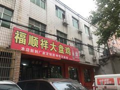 门面-福顺祥大盘鸡(临潼店)