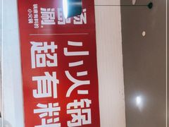 -湯島涮小火锅(余姚五彩城店)