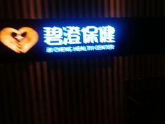 -碧澄保健(东风西路店)