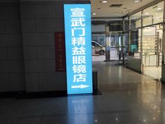 -大明眼镜(宣内店)