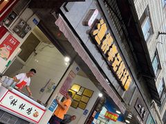 门面-渔桥李记奶汤面(东街店)