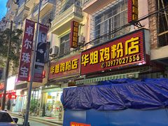 -华姐鸡粉(教育路店)