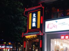 门面-大龙燚·旷野鲜火锅(广州首店)