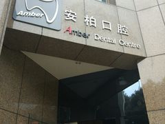 -安柏口腔(海珠世纪云顶店)