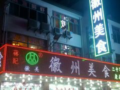 门面-徽州美食(三十年老店)