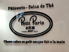 -PETIT PARIS 小巴黎(凯德1818店)