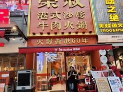 -荣叔港式沙嗲牛肉火锅(正佳潮流店)