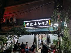 -杨记小炒老店