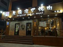 门面-红泥小火炉·东北泥炉烤肉(宁波总店)
