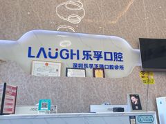 -深圳乐孚正强口腔诊所(宝体店)
