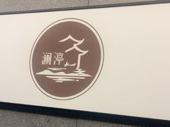 -水墨澜渟足道·SPA·传统(四望亭东关街店)