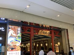 门面-白鹿原·西安油泼面(万象城店)