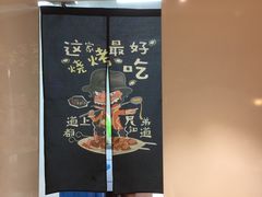-AK47烤羊腿串吧(柳浪家园店)