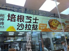 -鲍师傅糕点(虹口龙之梦店)