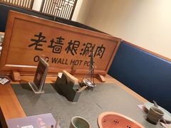 -老墙根涮肉·铜锅鲜羊肉(良乡店)