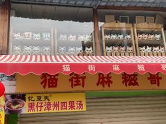 -猫咪博物馆(顶澳仔猫街店)