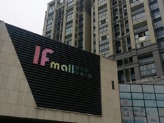 -易生活购物公园