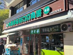 -清真牛街祥云轩门钉肉饼(左家庄店)