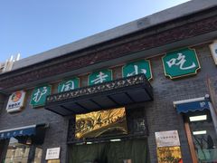 门面-护国寺小吃(东四店)