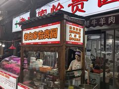 -老白家怡贵园烤肉
