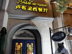 -卢布里西餐厅(海拉尔店)