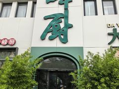 -峰厨大鱼泡饼·天津菜(西青大学城店)