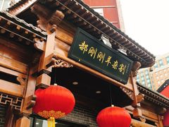 -郝刚刚羊杂割(柳巷店)