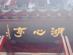 -豫园湖心亭茶楼