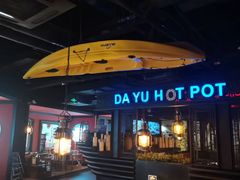 门面-大渝火锅(苏州西城永捷店)