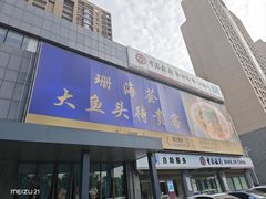 -珊海荟海鲜楼·天津菜·海肠捞饭·皮皮虾锅贴王(佛罗伦萨店)