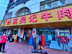 -杏花吴记牛肉火锅