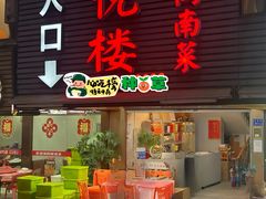 -鑫悦楼煎蟹·16年海鲜大排档