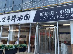 -泉市鲜活牛肉面(杭州太合商业中心店)